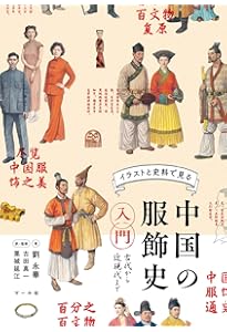 中国服飾史図鑑 第3巻 中国服飾史図鑑 第三巻 | 黄能馥, 陳娟娟, 黄鋼, 古田真一, 黄能馥